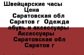 Швейцарские часы apella › Цена ­ 5 000 - Саратовская обл., Саратов г. Одежда, обувь и аксессуары » Аксессуары   . Саратовская обл.,Саратов г.